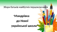 Збори батьків майбутніх першокласників (НУШ) Збори батьків майбутніх першокласників (НУШ)