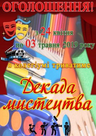 Декада мистецтва