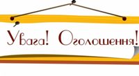 ОГОЛОШЕННЯ!