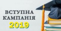 Вступна кампанія 2019 в датах
