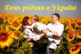День родини