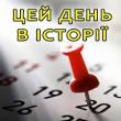 Цей день в історії