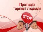 ВСЕСВІТНІЙ ДЕНЬ БОРОТЬБИ З ТОРГІВЛЕЮ ЛЮДЬМИ