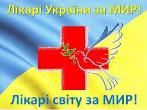 Міжнародний день “Лікарі світу за мир”