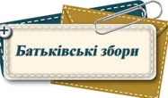 Батьківські збори