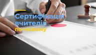 Сертифікація вчителів