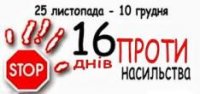 Всеукраїнська акція «16 днів проти насильства»