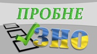 Реєстрація на пробне ЗНО-2020