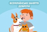ІІ Всеукраїнське заняття доброти