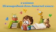 Міжнародний день дитячої книги
