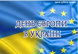 День Європи в Україні