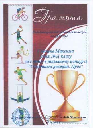 Конкурс «Спортивні рекорди. Прес»
