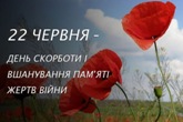 День скорботи тa надання почестей пам'ятi жертв війни в Україні День скорботи тa надання почестей пам'ятi жертв війни в Україні