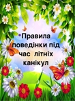 Безпека життєдіяльності під час літніх канікул