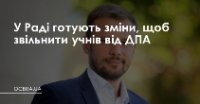У Раді готують зміни, щоб звільнити учнів від ДПА У Раді готують зміни, щоб звільнити учнів від ДПА