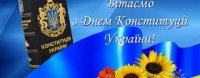 З Днем Конституції!