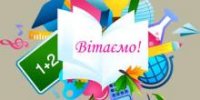 Вітаємо!!!!