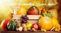 Онлайн-виставка «Дари осені» (у дошкільних групах «Вулик»)