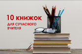 10 корисних книжок для сучасного вчителя 10 корисних книжок для сучасного вчителя