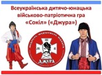 "СОКІЛ" ("ДЖУРА") "СОКІЛ" ("ДЖУРА")