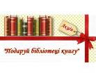 Акція «Подаруй бібліотеці книгу» Акція «Подаруй бібліотеці книгу»