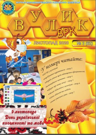 ЖУРНАЛ "ВУЛИК ВРК" листопад  2020 РОКУ