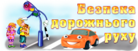 Виховна година «Абетка пішохода»