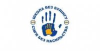 МІСЯЧНИК ПРОТИДІЇ БУЛІНГУ