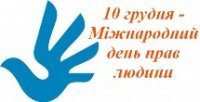 Міжнародний день прав людини