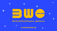 «ВСЕУКРАЇНСЬКА ШКОЛА ОНЛАЙН»
