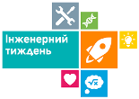 ІНЖЕНЕРНИЙ ТИЖДЕНЬ