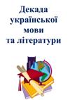 Декада української мови та літератури