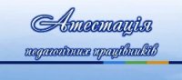 Засідання атестаційної комісії