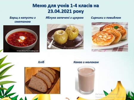 Меню на 23.04.2021 року для учнів 1-4 класів 