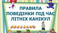 	 Пам'ятка безпечної поведінки під час літніх канікул для дітей