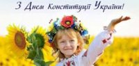 День Конституції України