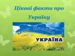 ЧИ ЗНАЛИ ВИ ЦЕ ПРО УКРАЇНУ? ЧИ ЗНАЛИ ВИ ЦЕ ПРО УКРАЇНУ?