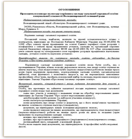 Наказ "Про проведення конкурсів на посади директорів закладів загальної середньої освіти комунальної власності Володимирецької селищної територіальної громади"