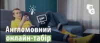 Восьмий день роботи табору