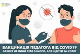 ЮНІСЕФ НАПОЛЯГАЄ НА ПРИСКОРЕННЯ ВАКЦИНАЦІЇ ВЧИТЕЛІВ ТА БАТЬКІВ