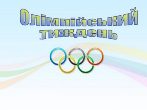 Олімпійський тиждень Олімпійський тиждень