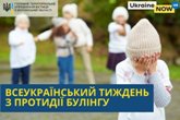 Всеукраїнський тиждень з протидії булінгу Всеукраїнський тиждень з протидії булінгу