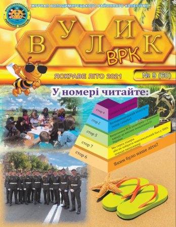 Газета Вулик-ВРК 