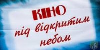 Кінозал під відкритим небом