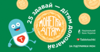 Благодійна акція «Монетки дітям» Благодійна акція «Монетки дітям»
