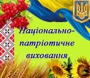 Декада патріотичного виховання