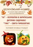 #Флешмоб_Свято_Гарбузятка