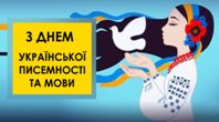 День української писемності та мови