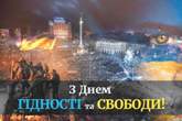 День гідності та свободи