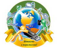 Вітаємо!